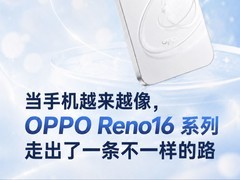���ֻ�Խ��Խ��OPPO Reno16 ϵ���߳���һ����һ����·