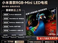 小米S Pro 98英寸MiniLED电视直降2000