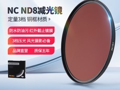 NiSi 67mm ND8 减光镜，天猫直降领券低至 183