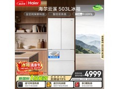 海尔503L云溪冰箱，京东优惠低至4566！
