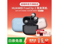 京东热卖华为FreeClip 2耳夹耳机，直降120