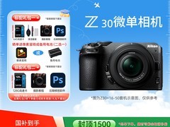 天猫尼康Z30微单促销，直减到手3441元
