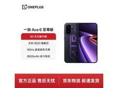 一加Ace 6至尊版直降900元