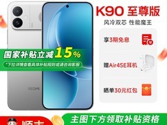 小米REDMI K90至尊版，补贴直降享低价