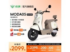 绿源MODA05电动摩托限时直降300元