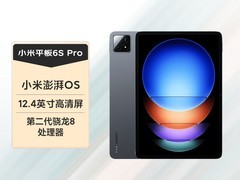 小米平板6S Pro 8+128G限时特惠1748元