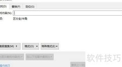 WPS查找替换文本技巧