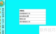 易语言文本替换技巧