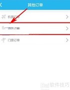 114票务网如何取消订单