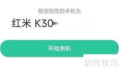 靓机汇自动测机全攻略