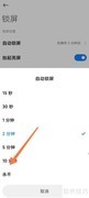 自动锁屏时间设置方法