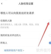 脉脉人脉权限设置指南