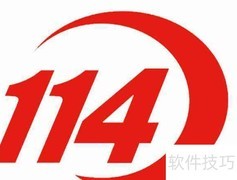 陕西114电话怎么拨打