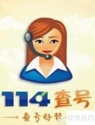 114查手机号：姓名查询指南