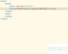 HTML5 article标签嵌套标题技巧