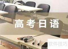 高考日语与英语录取差异解析