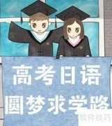 金华高考日语比英语更易拿高分