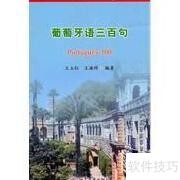 葡萄牙语300句速成