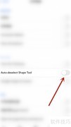 Flexcil如何自动取消形状工具