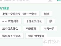 百度汉语词典使用指南