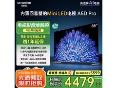 创维85A5D Pro电视限时钜惠，影院级视听体验低价抢购