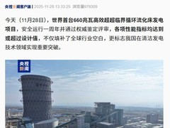 世界首台高效超超临界循环流化床锅炉投运