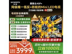 创维75英寸黑骑士A5F电视优惠购！