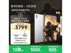 iQOO Pad6 Pro银翼版直降650元