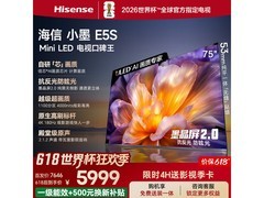 海信75E5S电视特惠，到手低至5990元