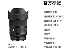 适马35mm f1.4 DG II镜头天猫立减100元