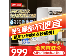 京东京造灵犀1000G净水器直降100元
