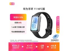 华为手环11 NFC版京东特惠低至245元
