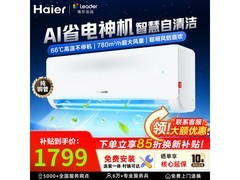 海尔1.5匹新一级空调直降千元