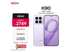 红米 K90 5G 浅紫款，到手低至 2619.17 元