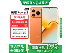 荣耀Power2 5G手机直降150元速抢