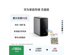 京东特惠！华为家庭存储无盘版低至1709元