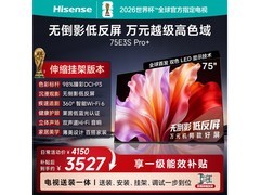 海信75E3S - PRO+电视优惠购低至3334元