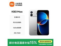 红米K90 Max 12GB+256GB直降300