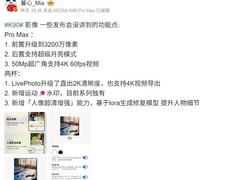 Redmi K90系列影像功能详解：Pro Max专属升级与全系新特性揭晓