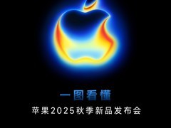 一图看懂苹果2025秋季新品发布会，八大新品卖点价格全汇总