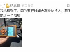 警惕搭电救援套路：莫让好心变宰客