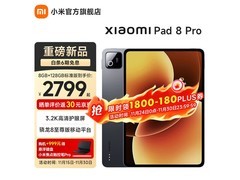 小米平板8 Pro限时特惠