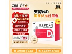 双鲸维生素 D 滴剂大促！满 1 元 8.5 折，仅 63 元！