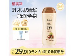 郁美净220g乳木果身体乳，满49打9折到手29.9元
