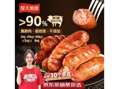 龙大美食黑猪肉烤肠大促！满减满折，到手仅 35.9 元