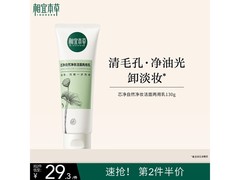 相宜本草130g净妆洁面两用乳，满减优惠到手仅39元！
