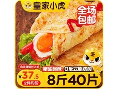 皇家小虎40片8斤手抓饼大促，满减后38.8元直发