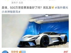 小米首款自研超级跑车将于3月1日全球首发