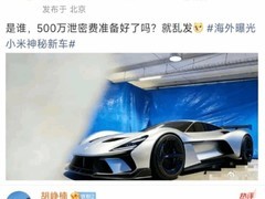小米首款超级跑车明日发布，疑似Vision GT概念车亮相
