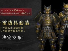 仁王3销量破百万，免费送万雷武士/忍者纪念防具组